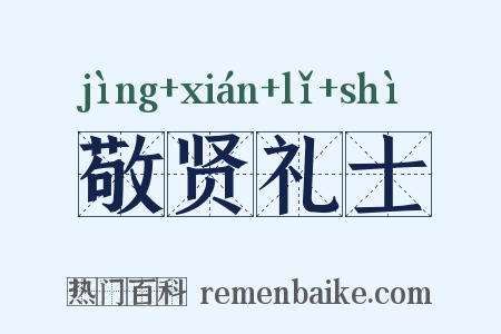 敬贤礼士是什么意思的图片